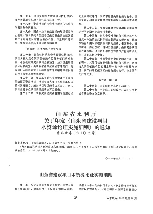 山东省水利厅关于印发《山东省建设项目水资源论证实施细则》的通知