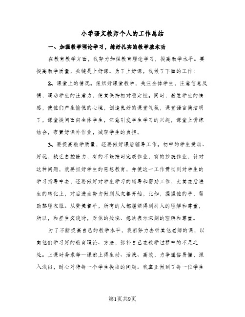 2023年小学语文教师个人的工作总结(四篇)