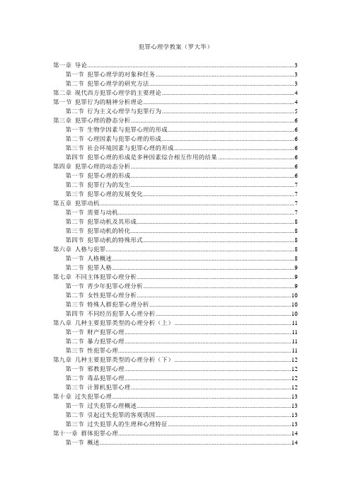 犯罪心理学教案(罗大华)