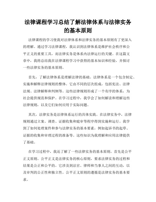 法律课程学习总结了解法律体系与法律实务的基本原则