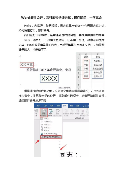 Word邮件合并，套打表格快捷迅猛，操作简单，一学就会