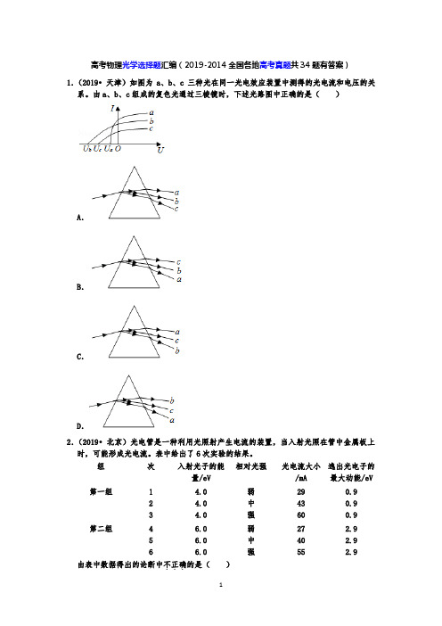 高考物理光学选择题汇编(2019-2014全国各地高考真题共34题有答案)
