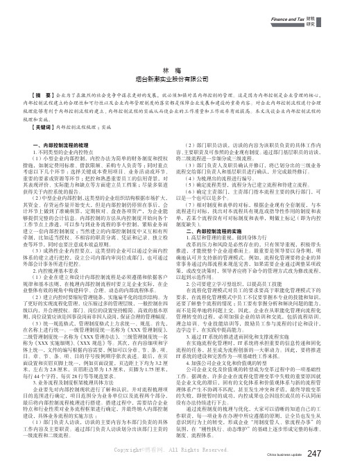 浅谈企业内部控制流程的梳理与实施