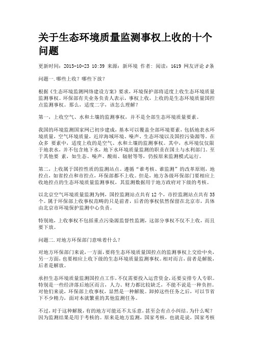 关于生态环境质量监测事权上收的十个问题