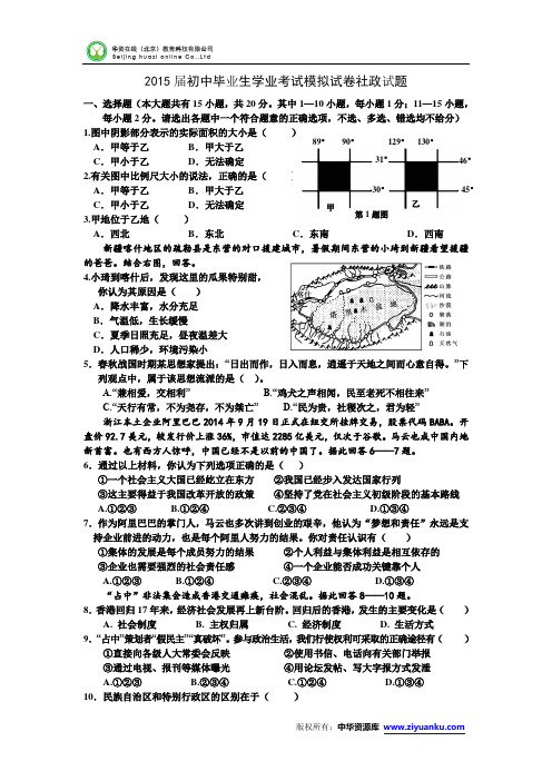 浙江省宁波市七校联考2015届九年级初中毕业生学业考试模拟试卷社政试卷