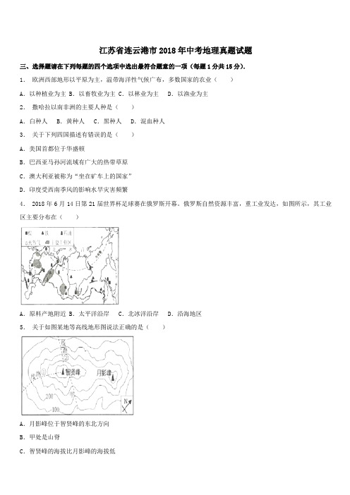 江苏省连云港市2018年中考地理真题试题(含解析)