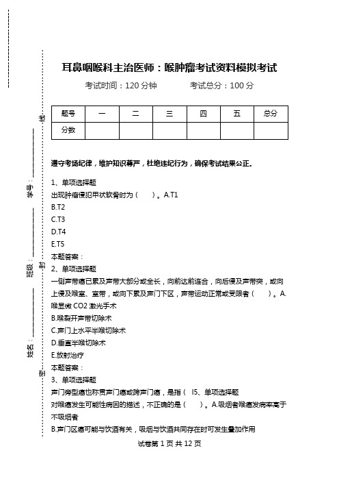 耳鼻咽喉科主治医师：喉肿瘤考试资料模拟考试.doc