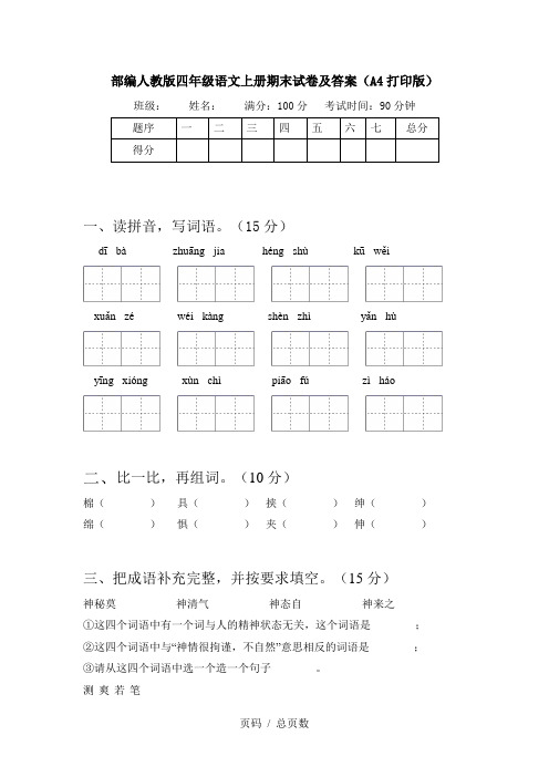 部编人教版四年级语文上册期末试卷及答案(A4打印版)