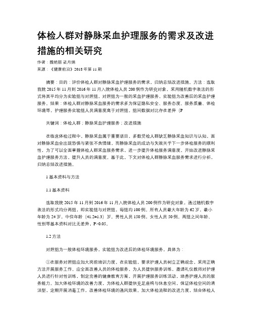 体检人群对静脉采血护理服务的需求及改进措施的相关研究