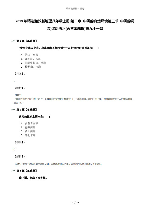 2019年精选湘教版地理八年级上册[第二章 中国的自然环境第三节 中国的河流]课后练习[含答案解析]第九十一篇