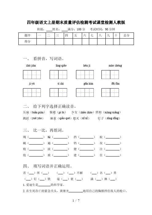 四年级语文上册期末质量评估检测考试课堂检测人教版