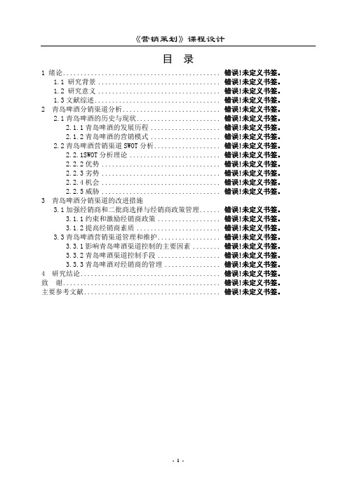 青岛啤酒分销渠道策略研究大学论文