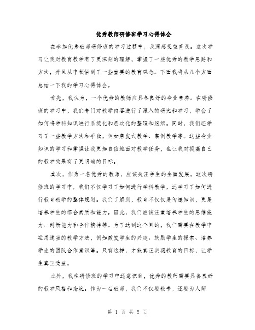 优秀教师研修班学习心得体会（2篇）