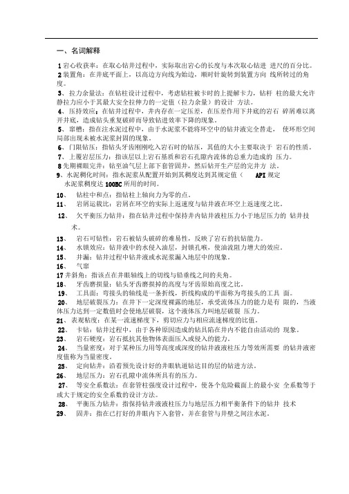 中国石油大学钻井工程复习题终极版答案