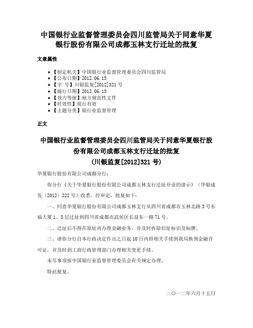 中国银行业监督管理委员会四川监管局关于同意华夏银行股份有限公司成都玉林支行迁址的批复