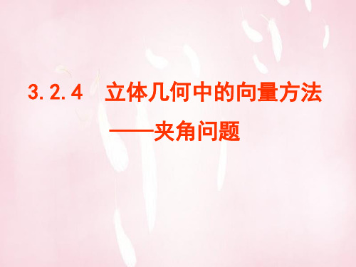 高中数学 3.2.2立体几何中的向量方法(二)课件 新人教A