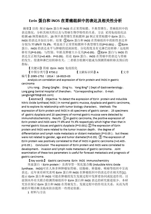 Ezrin蛋白和iNOS在胃癌组织中的表达及相关性分析