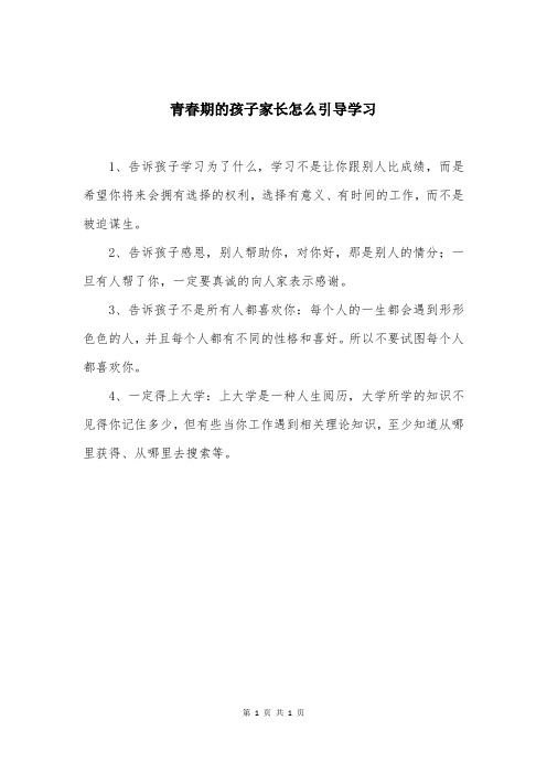 青春期的孩子家长怎么引导学习