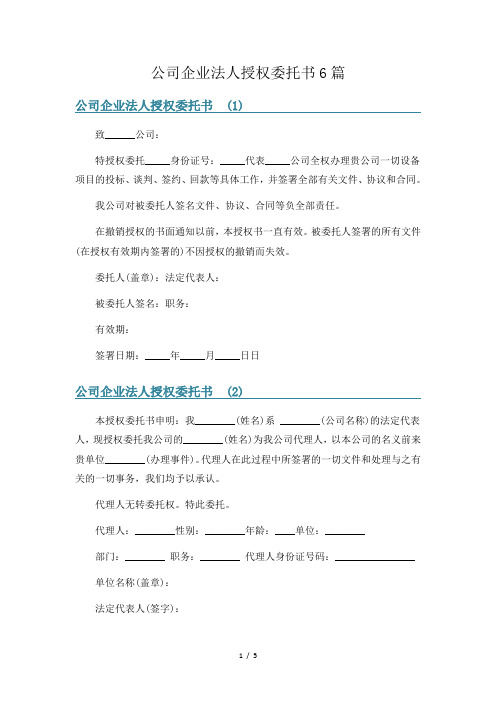 公司企业法人授权委托书6篇