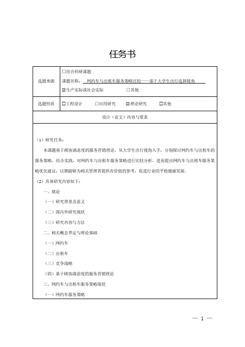 任务书网约车与出租车服务策略比较基于大学生出行选择视角