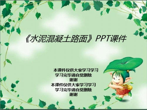 《水泥混凝土路面》PPT课件