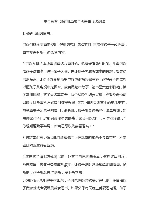 亲子教育 如何引导孩子少看电视多阅读