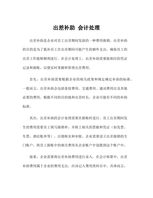 出差补助 会计处理