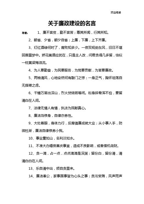 关于廉政建设的名言