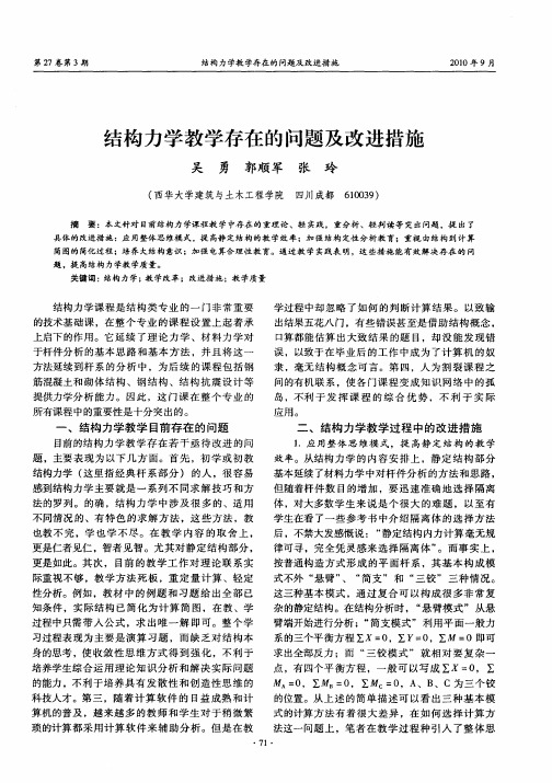 结构力学教学存在的问题及改进措施