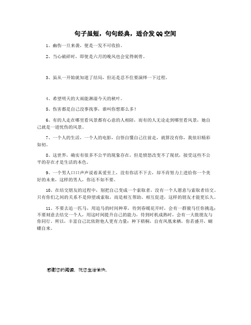 句子虽短,句句经典,适合发QQ空间