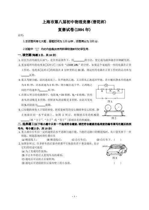 上海市第8届初中物理竞赛复赛试题(普陀杯)