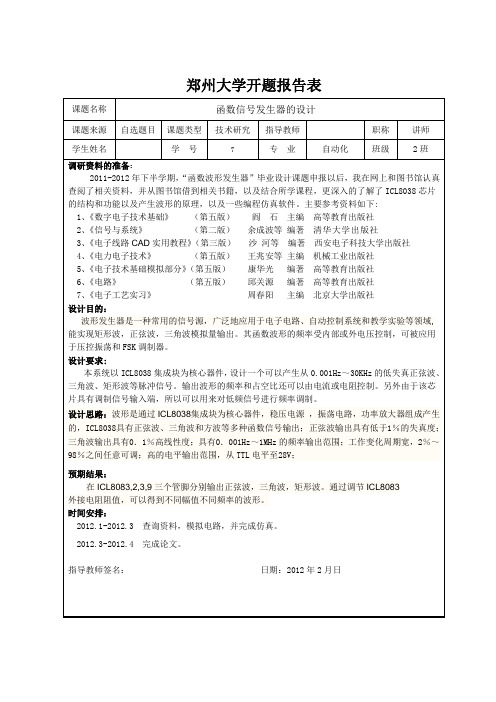 ICL8038开题报告