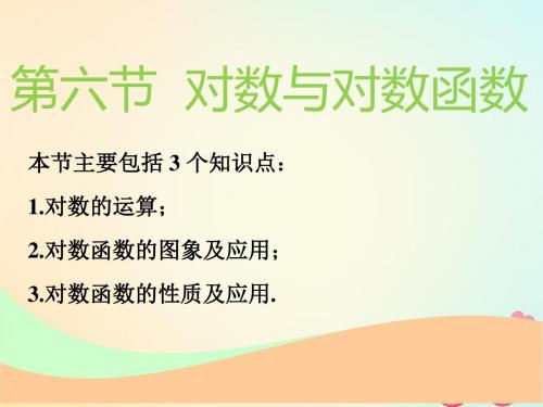 (通用版)2019版高考数学一轮复习 第二章 函数的概念与基本初等函数Ⅰ 第六节 对数与对数函数实用