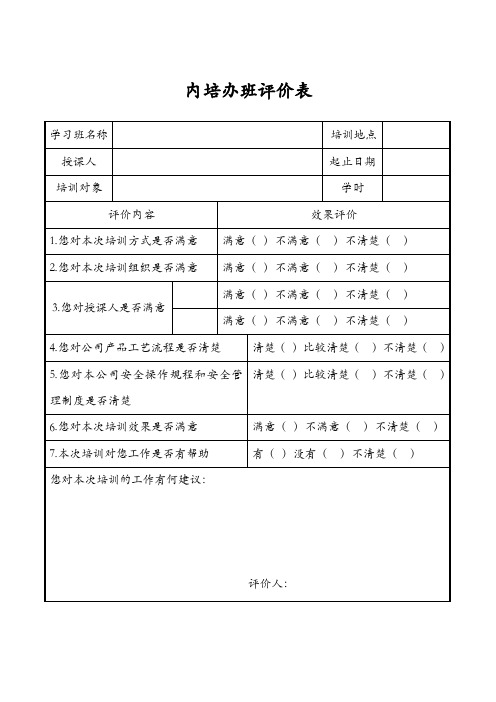 培训效果评价表