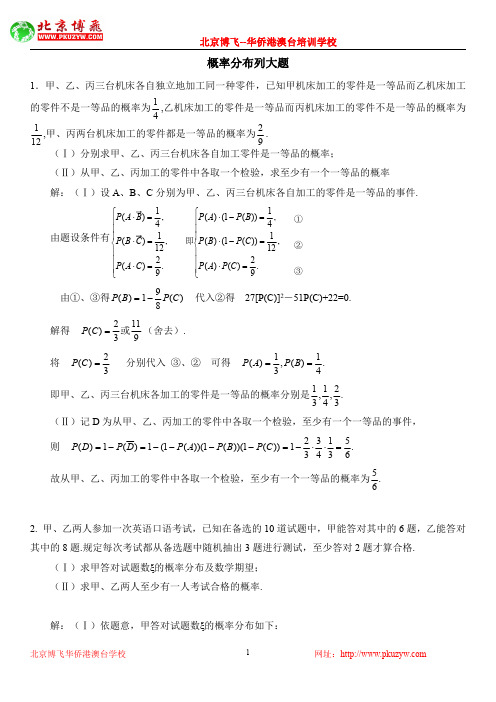 港澳台侨联招考试：数学必考知识点：分布列大题(含答案)