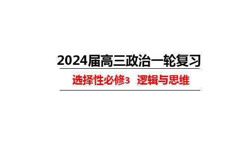 【高中政治】逻辑与思维第1-4单元思维导图课件+高考政治一轮复习统编版选择性必修三