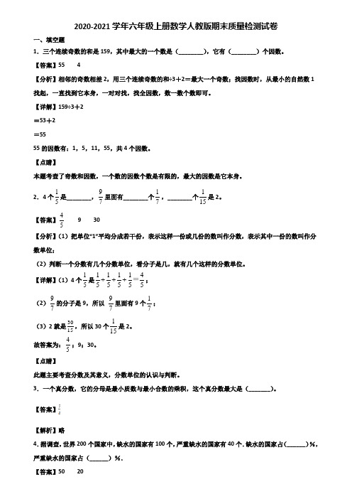 2020-2021学年六年级上册数学人教版期末质量检测试卷含解析