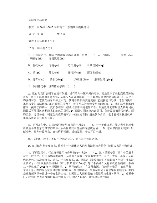 山东省泰安第一中学2014-2015学年高二下学期期中考试语文试卷