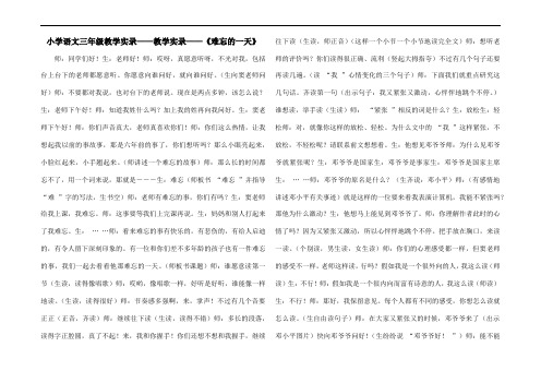 小学语文三年级教学实录——教学实录——《难忘的一天》