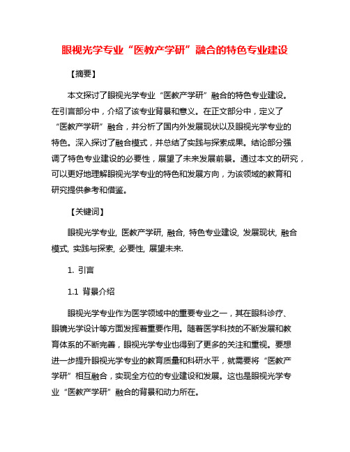 眼视光学专业“医教产学研”融合的特色专业建设