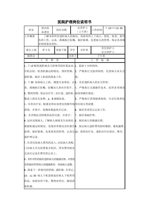 血液透析室护士岗位说明书141119