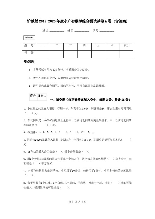 沪教版2019-2020年度小升初数学综合测试试卷A卷 (含答案)