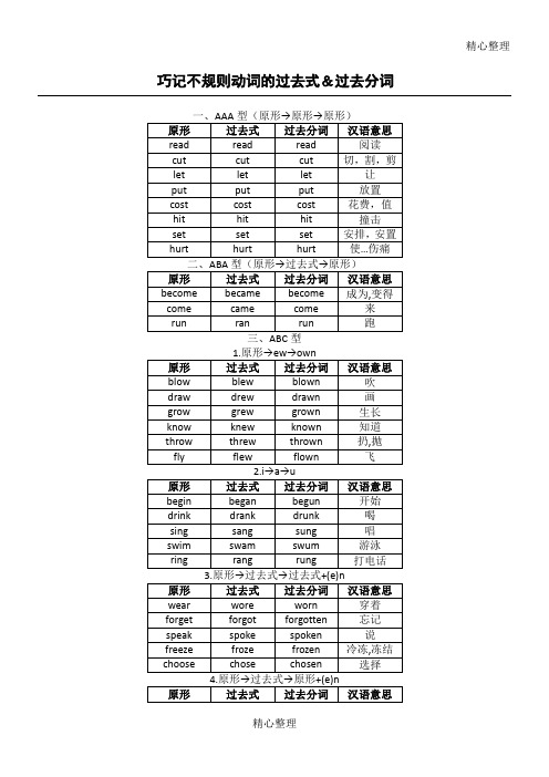 经典巧记不规则动词的过去式和过去分词