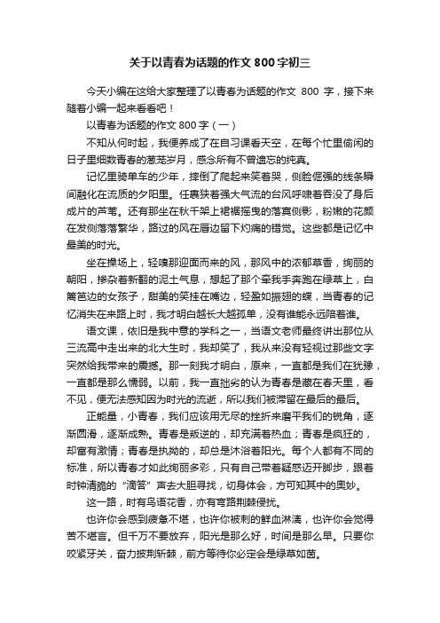 关于以青春为话题的作文800字初三