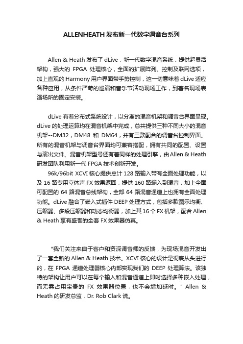 ALLENHEATH发布新一代数字调音台系列