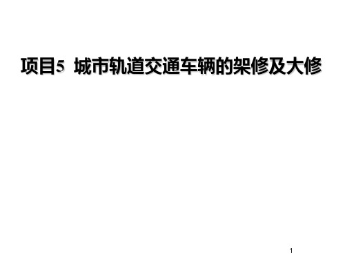 城市轨道交通车辆检修项目5 城市轨道交通车辆的架修及大