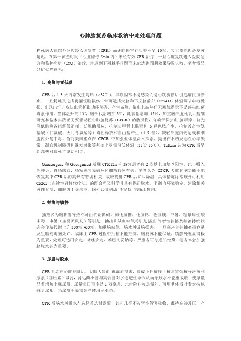 心肺脑复苏临床救治中难处理问题