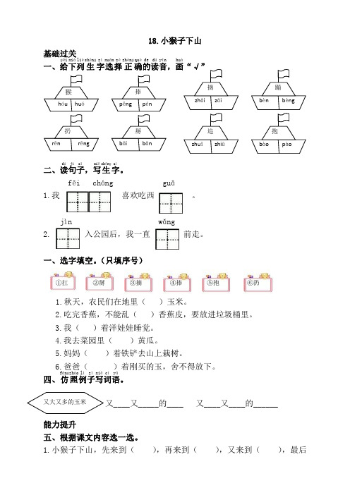 部编版一年级语文下册18.小猴子下山课时练及答案【精校】