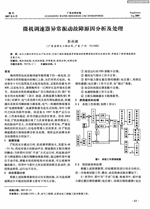 微机调速器异常振动故障原因分析及处理