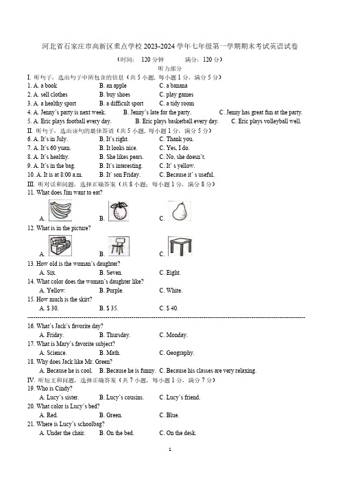 河北省石家庄市高新区重点学校2023-2024学年七年级上学期期末考试英语试卷(含答案)